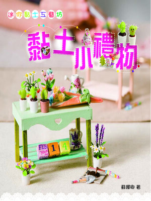 cover image of 迷你黏土工藝坊-黏土小禮物